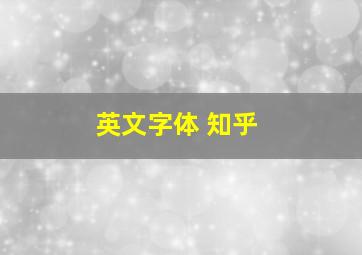 英文字体 知乎